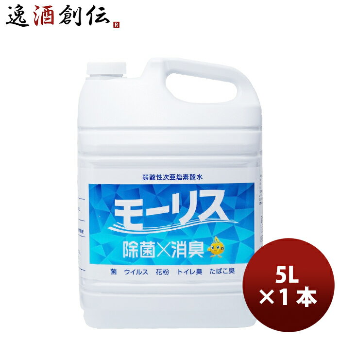 除菌 モーリス 5000ml 5L 1本 MORRIS 森友通商 弱酸性次亜塩素酸水 本州送料無料 四国は+200円、九州・北海道は+500円、沖縄は+3000円ご注文時に加算 のし・ギフト・サンプル各種対応不可