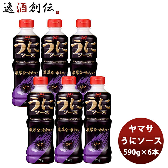 ヤマサ醤油 うにソース 590g×6 新発売 本州送料無料 四国は+200円、九州・北海道は+500円、沖縄は+3000円ご注文時に加算