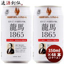 日本ビール 龍馬 1865 ノンアルコールビール 350ml 48本(2ケース) 本州送料無料 四国は+200円、九州・北海道は+500円、沖縄は+3000円ご注文時に加算 お酒