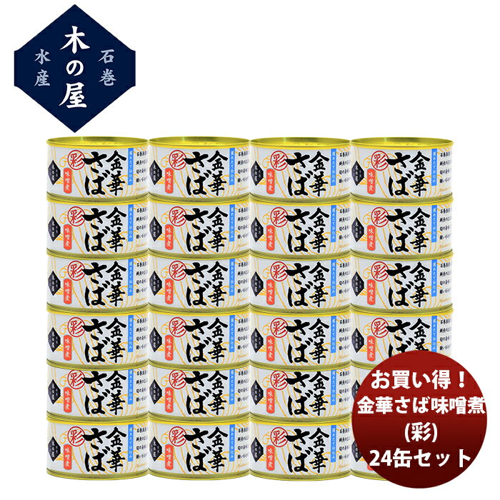 【直送】木の屋石巻水産 お買い得！金華さば味噌煮（彩）24缶セット 新発売ちょいたし つまみ おかず 長期保存 非常食 災害食 お徳用