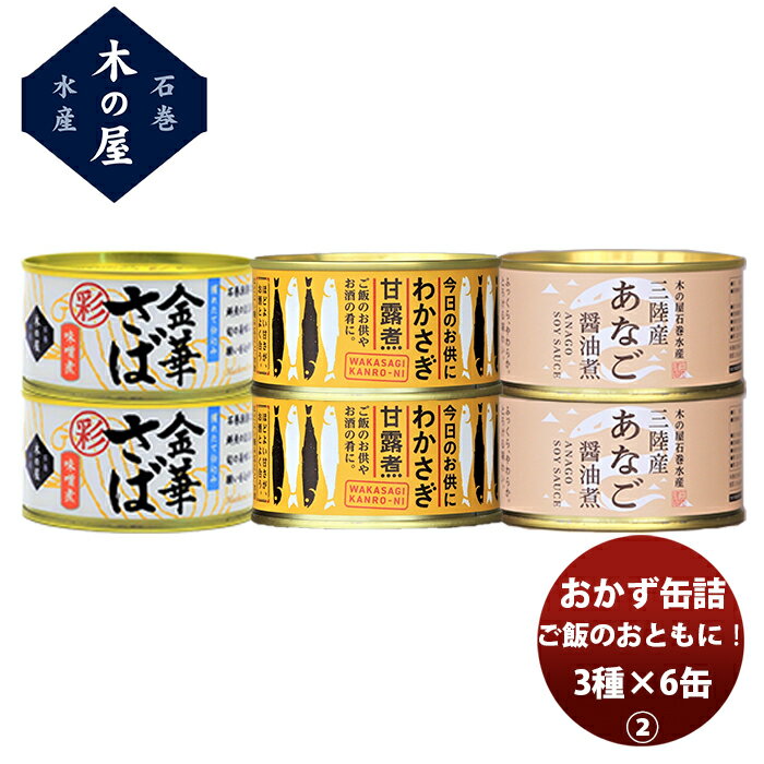 直送 木の屋石巻水産 ご飯のお供に！おかず缶詰3種6缶セット ちょいたし つまみ おかず 長期保存 非常食 災害食 お徳用 詰合せ アソートセット 父の日 ギフト