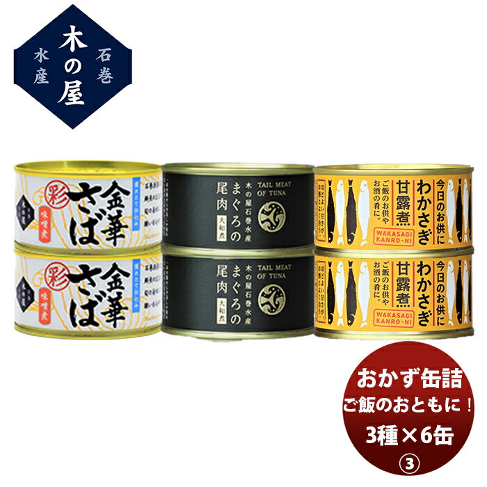 直送 木の屋石巻水産 ご飯のお供に！おかず缶詰3種6缶セット ちょいたし つまみ おかず 長期保存 非常食 災害食 お徳用 詰合せ アソートセット 父の日 ギフト