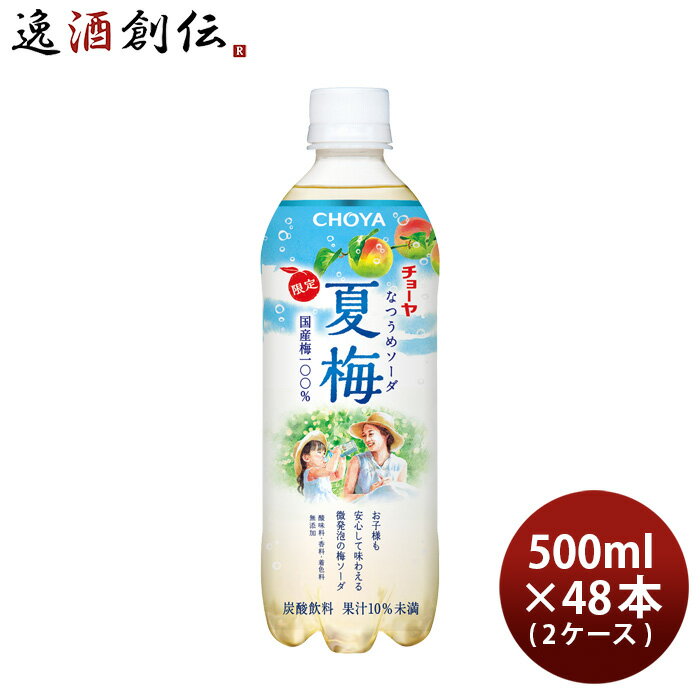 父の日 チョーヤ 夏梅ソーダ 500ml 48本 2ケース ペットボトル CHOYA 本州送料無料 四国は+200円、九州・北海道は+500円、沖縄は+3000円ご注文時に加算