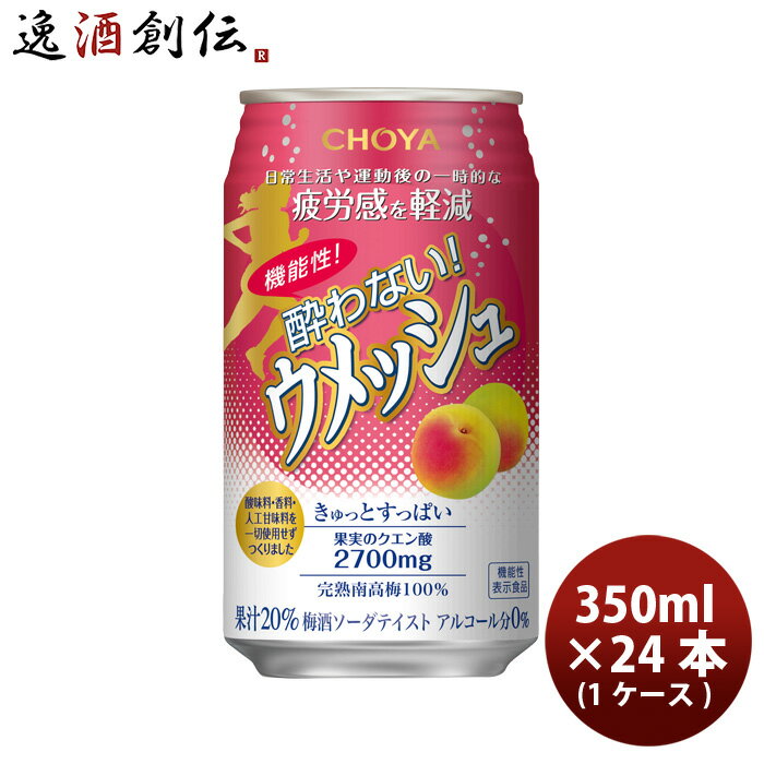 送料について、四国は別途200円、九州・北海道は別途500円、沖縄・離島は別途3000円 商品名 ノンアルコール 機能性酔わないウメッシュ チョーヤ 350ml 24本 1ケース メーカー チョーヤ 容量/入数 350ml / 24本 原材料 果実（梅〈和歌山県産〉、レモン）、糖類（果糖、砂糖）、梅抽出液/炭酸 エネルギー 準備中 容器 缶 賞味期限 常温365日 備考 商品説明 日常生活や運動後の一時的な疲労感を軽減。チョーヤ独自の‘マイクロ粉末製法’で梅の種の成分をプラスすることで梅酒ソーダテイストならではの特別な爽快感が楽しめます！！