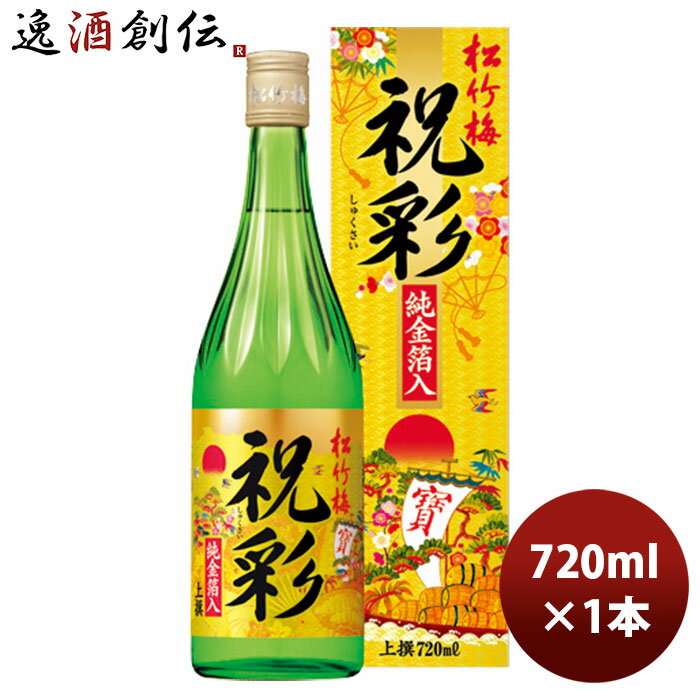 上撰 松竹梅 祝彩 純金箔入り 720ml 1本 お酒