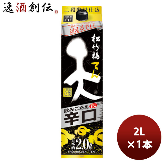 【P5倍! 6/1(土) 0:00～23:59限定 全商品対象!】父の日 松竹梅 「天」飲みごたえ辛口 紙パック 2000ml 2L 1本 のし・ギフト・サンプル各種対応不可 お酒