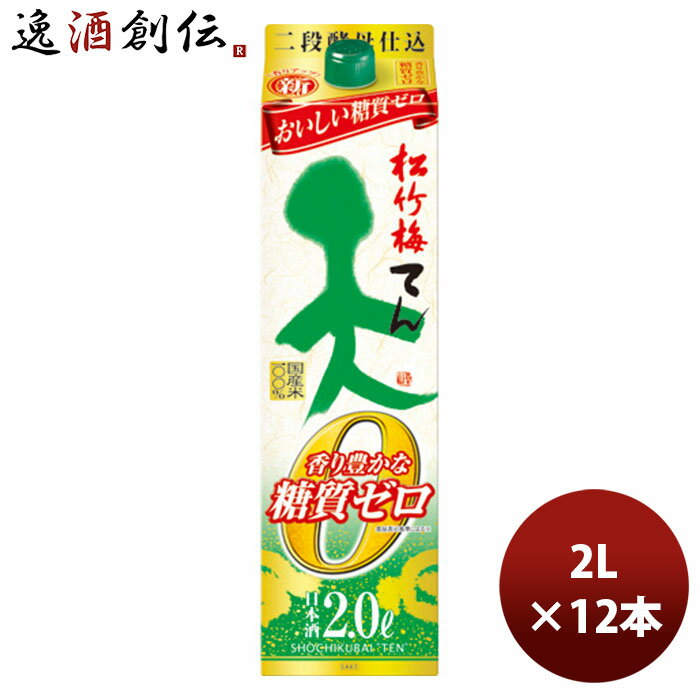 父の日 松竹梅 天 香り豊かな糖質ゼロ パック 2000ml 2L 6本 2ケース のし・ギフト・サンプル各種対応不可 お酒