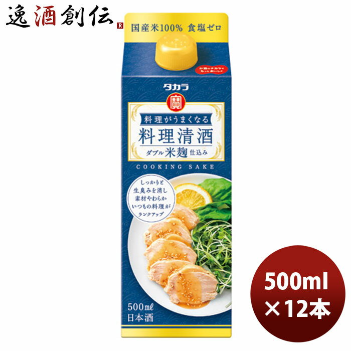 父の日 宝酒造 タカラ「料理がうまくなる料理清酒」〈ダブル米麹仕込み〉500ML紙パック12本 本州送料無料 四国は+200円、九州・北海道は+500円、沖縄は+3000円ご注文時に加算 のし・ギフト・サンプル各種対応不可