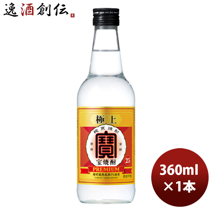 宝酒造 甲類焼酎 25度 極上 宝焼酎 360ml 1本 お酒 お酒 のし・ギフト対応不可