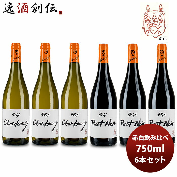 【5/16 01:59まで！エントリーでポイント7倍！お買い物マラソン期間中限定】ワイン 飲み比べセット ルー・デュモン×スタジオジブリ 赤白飲み比べ6本セット(1)750ml 6本セット 本州送料無料 四国は+200円、九州・北海道は+500円、沖縄は+3000円ご注文時に加算 お酒