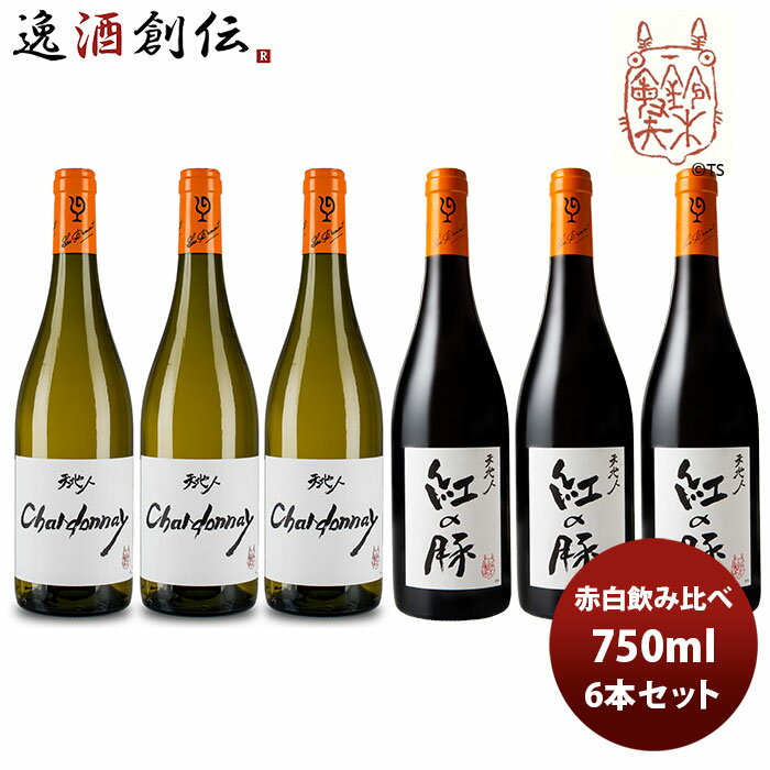 ワイン 飲み比べセット ルー・デュモン×スタジオジブリ 赤白飲み比べ6本セット(2) 750ml 6本セット 本州送料無料 四国は+200円、九州・北海道は+500円、沖縄は+3000円ご注文時に加算 お酒