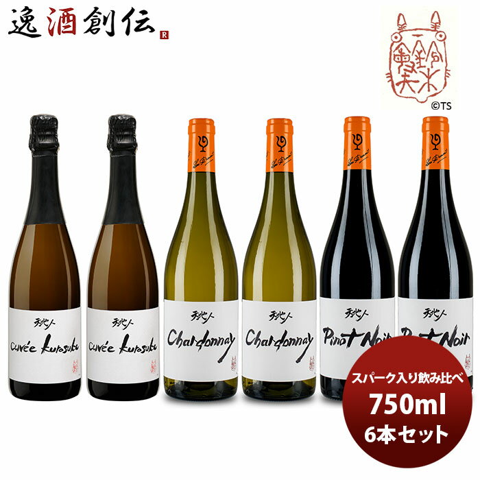 【5/16 01:59まで！エントリーでポイント7倍！お買い物マラソン期間中限定】ワイン 飲み比べセット ルー・デュモン×スタジオジブリ スパーク入り3種 各2本(1) 750ml 6本セット 本州送料無料 四国は+200円、九州・北海道は+500円、沖縄は+3000円ご注文時に加算 お酒