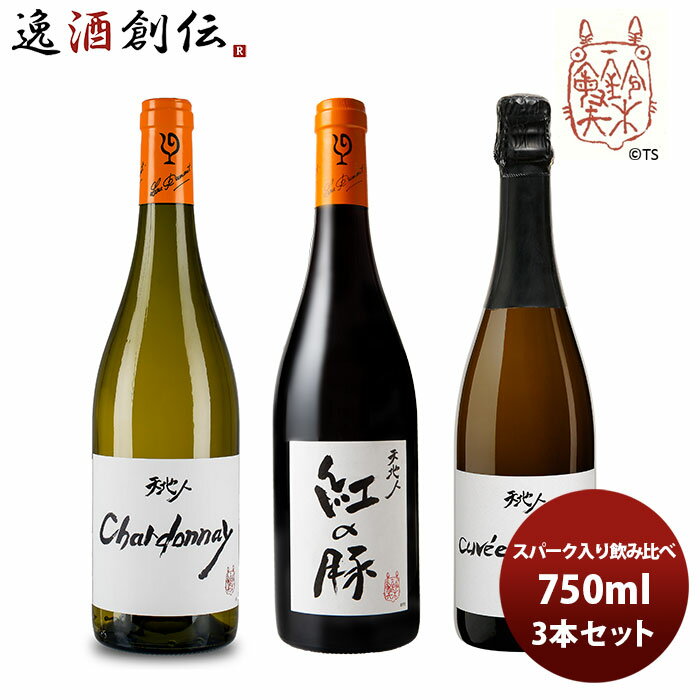 【5/16 01:59まで！エントリーでポイント7倍！お買い物マラソン期間中限定】ワイン 飲み比べセット ルー・デュモン×スタジオジブリ スパーク入り3種飲み比べ(2) 750ml 3本セット 本州送料無料 四国は+200円、九州・北海道は+500円、沖縄は+3000円ご注文時に加算 お酒