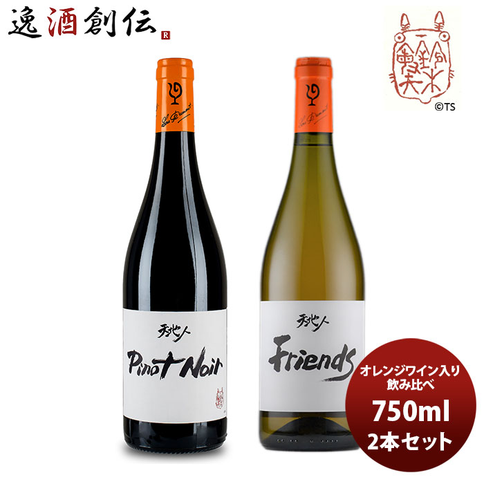 ワイン 飲み比べセット ルー・デュモン×スタジオジブリ オレンジワイン入り飲み比べ(1) 750ml 2本セット 本州送料無料 四国は+200円、九州・北海道は+500円、沖縄は+3000円ご注文時に加算 お酒