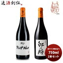 送料について、四国は別途200円、九州・北海道は別途500円、沖縄・離島は別途3000円 商品名 ワイン 飲み比べセット ルー・デュモン×スタジオジブリ 赤ワイン飲み比べセット 750ml 2本セット メーカー 株式会社ヌーヴェル・セレクション 容量/入数 セット / セット本 Alc度数 K ルー・デュモン　紅の豚（スタジオジブリ）×1 K ルー・デュモン　ピノ・ノワール（スタジオジブリ）×1 国（産地 AOP) フランス(IGP Pays d’Oc) ぶどう品種 各商品説明を参照 ボディ・味わい 備考 商品説明 ブルゴーニュで活躍する日本人醸造家、ルー・デュモンの仲田晃司氏とスタジオジブリのコラボレーション作品の赤ワイン飲み比べセットです。ラベルはスタジオジブリのプロデューサーであり、書家としても活躍中の鈴木敏夫氏が愛用の熊野筆にて書き下ろしをしたもの。そしてラベル右下の落款は、アニメーション映画監督・宮崎駿氏によるデザインです。ワインは、仲田氏の友人が醸造長を務めるブルゴーニュのネゴシアンが造った、南仏の各作品からのタンクセレクションしたものです。1：K ルー・デュモン　紅の豚（スタジオジブリ）×1 750ml 産地・AOP：フランス(IGP Pays d’Oc) ボディ・味わい：ミディアムボディ 2018年1月に鈴木氏のアトリエにて収録されたラジオ番組「鈴木敏夫のジブリ汗まみれ」に仲田氏が出演した折、映画「紅の豚」の大ファンである仲田氏のために、鈴木氏が特別に書き下ろした書をラベルにしたものです。標高500メートルの粘土石灰質土壌の畑より。平均樹齢20年。ステンレスタンクで発酵後、約半年間熟成。バランスが良く複雑な味わいが特徴。2：K ルー・デュモン　ピノ・ノワール（スタジオジブリ）×1 750ml 産地・AOP：フランス(IGP Pays d’Oc) ボディ・味わい：ミディアムボディ 標高500メートルの粘土石灰質土壌の畑より。平均樹齢25年。ステンレスタンクでアルコール発酵後、50%をステンレスタンクで、50%を樽（うち新樽10%）でマロラクティック発酵＆約半年間熟成。洗練された果実味に加えて、ほのかな樽香が楽しめる味わい。