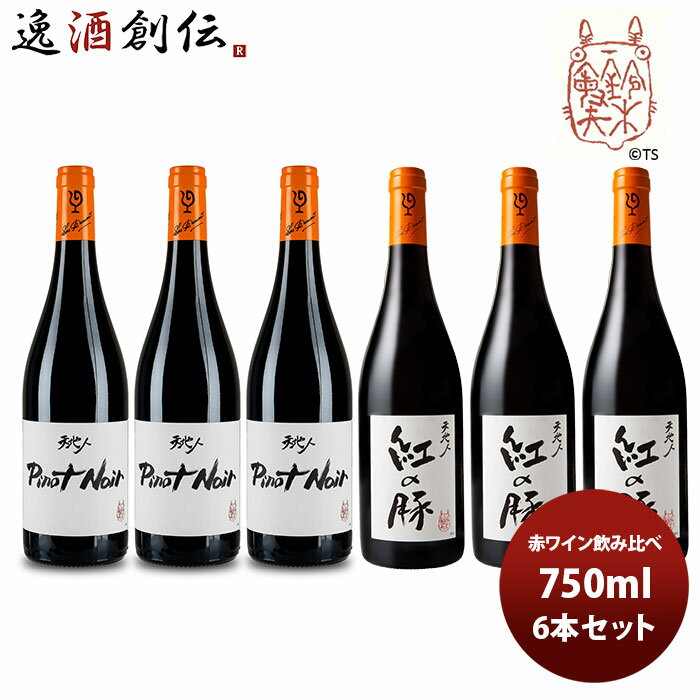 ワイン 飲み比べセット ルー・デュモン×スタジオジブリ 赤ワイン飲み比べ6本セット 750ml 6本セット 本州送料無料 四国は+200円、九州・北海道は+500円、沖縄は+3000円ご注文時に加算 お酒