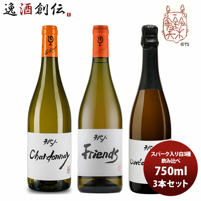 ワイン飲み比べセット ワイン 飲み比べセット ルー・デュモン×スタジオジブリ スパーク入り白3種飲み比べ 750ml 3本セット 本州送料無料 四国は+200円、九州・北海道は+500円、沖縄は+3000円ご注文時に加算 お酒