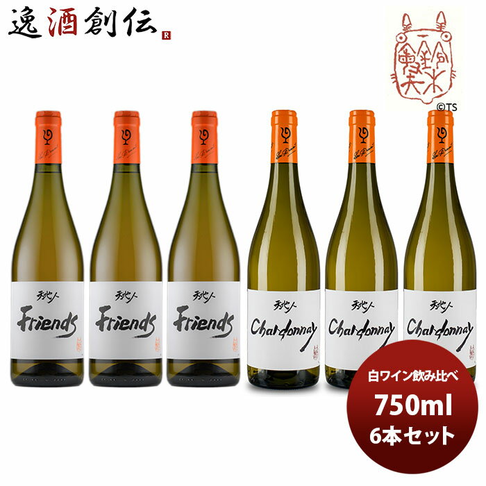 ワイン飲み比べセット 【5/9 20:00～ エントリーでポイント7倍！お買い物マラソン期間中限定】ワイン 飲み比べセット ルー・デュモン×スタジオジブリ 白ワイン6本飲み比べセット 750ml 6本セット 本州送料無料 四国は+200円、九州・北海道は+500円、沖縄は+3000円ご注文時に加算 お酒