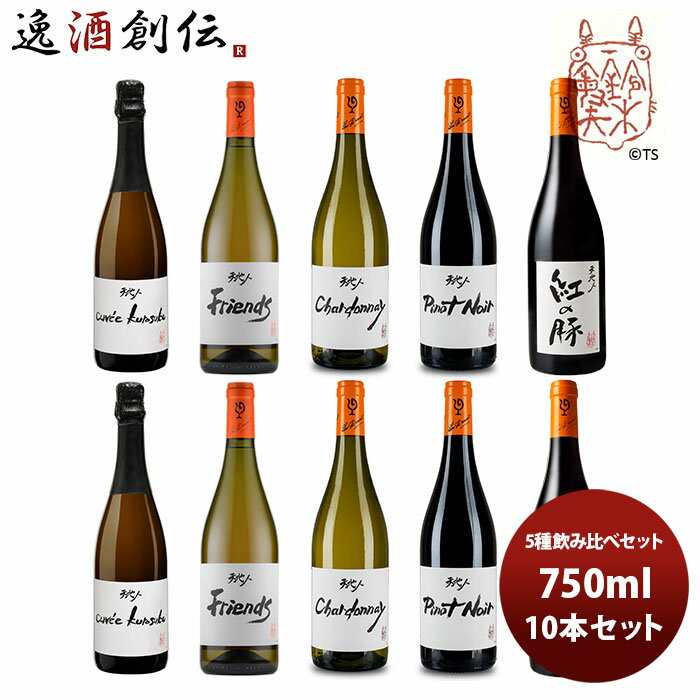 【5/16 01:59まで！エントリーでポイント7倍！お買い物マラソン期間中限定】ワイン 飲み比べセット ルー・デュモン×スタジオジブリ 5種 各2本 飲み比べセット 750ml 10本セット 本州送料無料 四国は+200円、九州・北海道は+500円、沖縄は+3000円ご注文時に加算 お酒