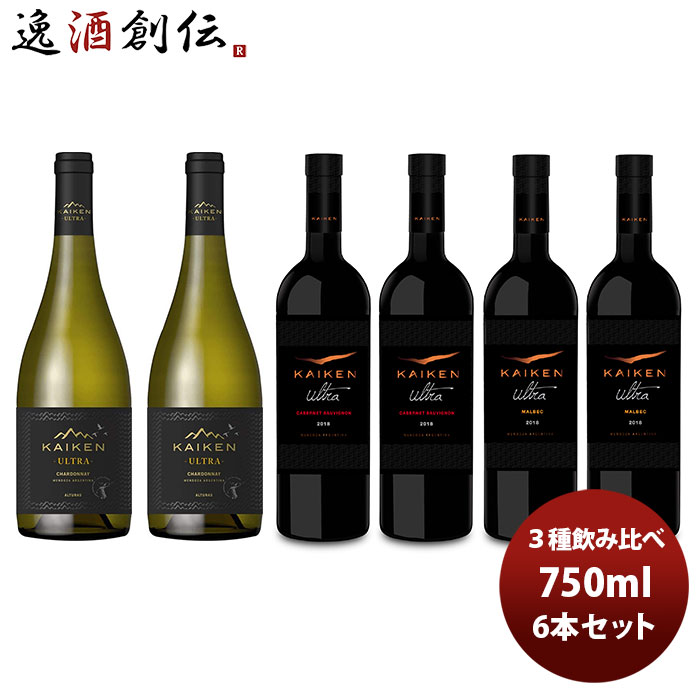 ワイン飲み比べセット チリ カイケンウルトラ 3種6本飲み比べセット 750ml 6本セット 本州送料無料 四国は+200円、九州・北海道は+500円、沖縄は+3000円ご注文時に加算