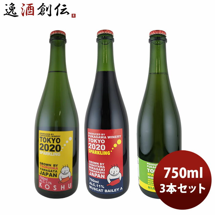 【5/16 01:59まで！エントリーでポイント7倍！お買い物マラソン期間中限定】ワイン 深川ワイナリー東京 スパークリング3種飲み比べセット 750ml 3本 のし・ギフト・サンプル各種対応不可 お酒