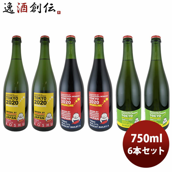 【5/16 01:59まで！エントリーでポイント7倍！お買い物マラソン期間中限定】ワイン 深川ワイナリー東京 スパークリング3種6本飲み比べセット 750ml 6本 のし・ギフト・サンプル各種対応不可 お酒