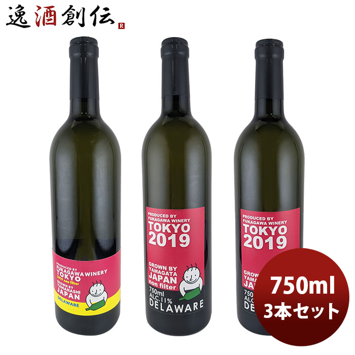 【5/16 01:59まで！エントリーでポイント7倍！お買い物マラソン期間中限定】ワイン 深川ワイナリー東京 デラウェア「濾過」「無濾過」飲み比べ3本セット 750ml 3本 のし・ギフト・サンプル各種対応不可 お酒