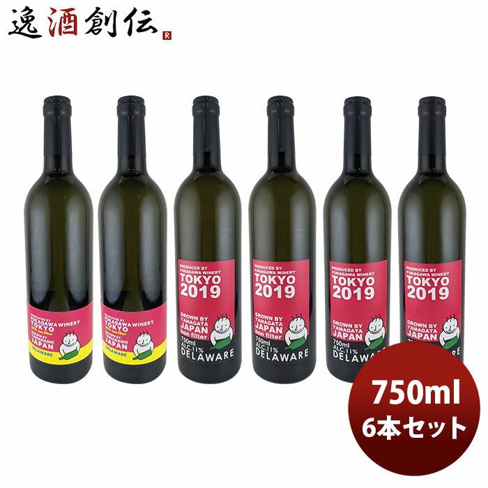 ワイン 深川ワイナリー東京 デラウェア「濾過」「無濾過」飲み比べ6本セット 750ml 6本 のし・ギフト・サンプル各種対応不可 お酒