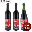 ワイン 深川ワイナリー東京 マスカットベリーAスパークリング入り飲み比べ3本セット 750ml のし・ギフト・サンプル各種対応不可 お酒