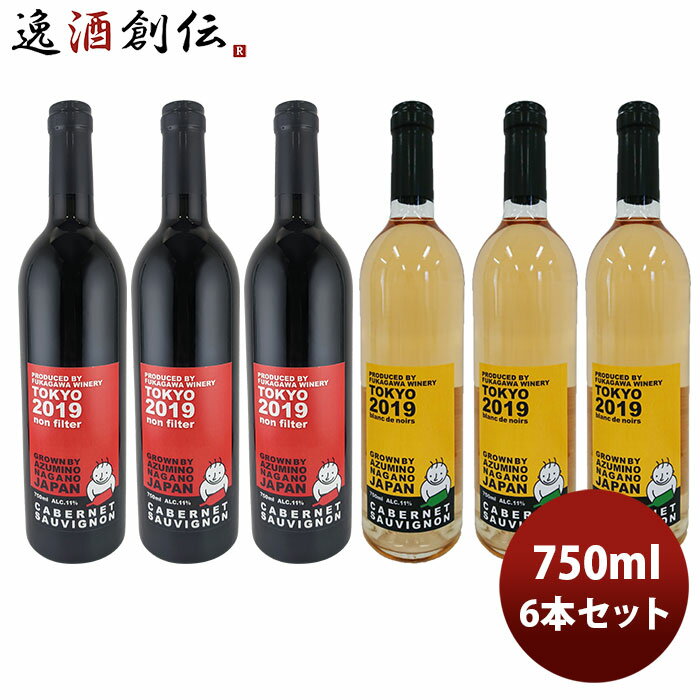 ワイン 深川ワイナリー東京 長野カベルネソーヴィニヨン 紅白飲み比べ6本セット 750ml 6本 のし・ギフト・サンプル各種対応不可 お酒