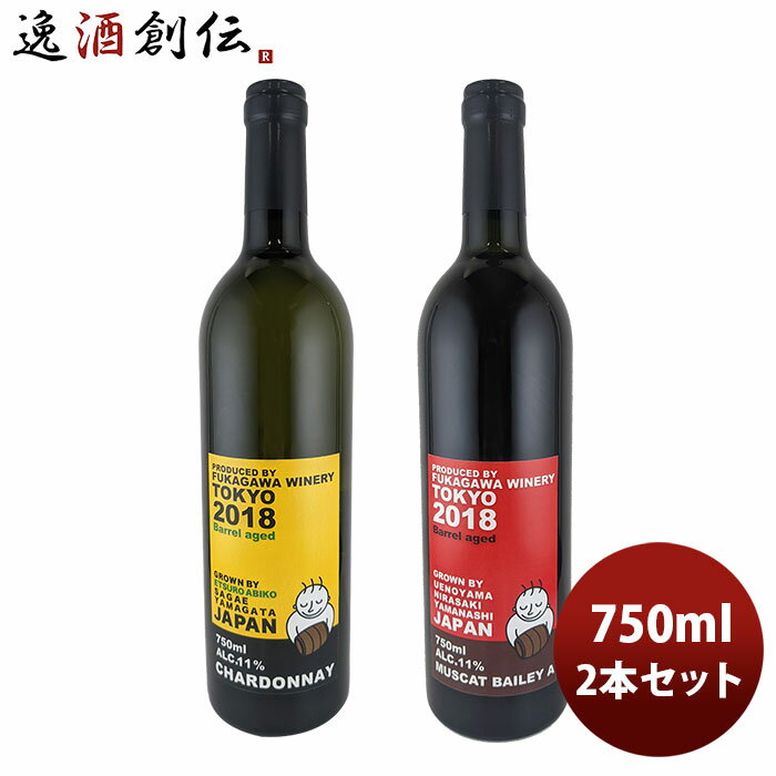ワイン 深川ワイナリー東京 木樽熟成紅白飲み比べセット 750ml 2本 のし・ギフト・サンプル各種対応不可 お酒