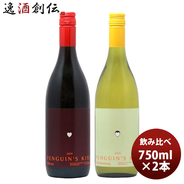 父の日 ワインセット ペンギンズ・キッス 赤白飲み比べ2本セット 750ml 2本 本州送料無料 四国は+200円、九州・北海道は+500円、沖縄は+3000円ご注文時に加算