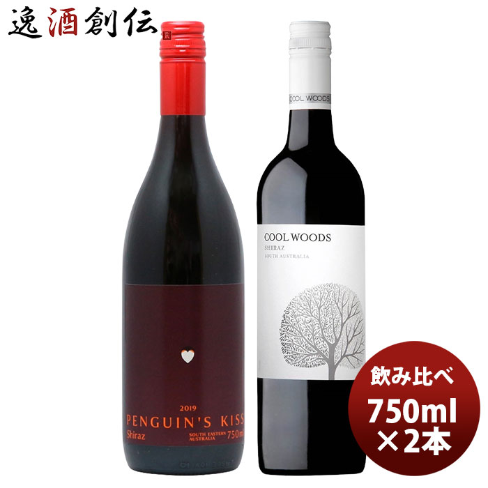 父の日 ワインセット ペンギンズ・キッス＆クールウッズ シラーズ飲み比べ2本セット 750ml 2本 本州送料無料 四国は+200円、九州・北海道は+500円、沖縄は+3000円ご注文時に加算