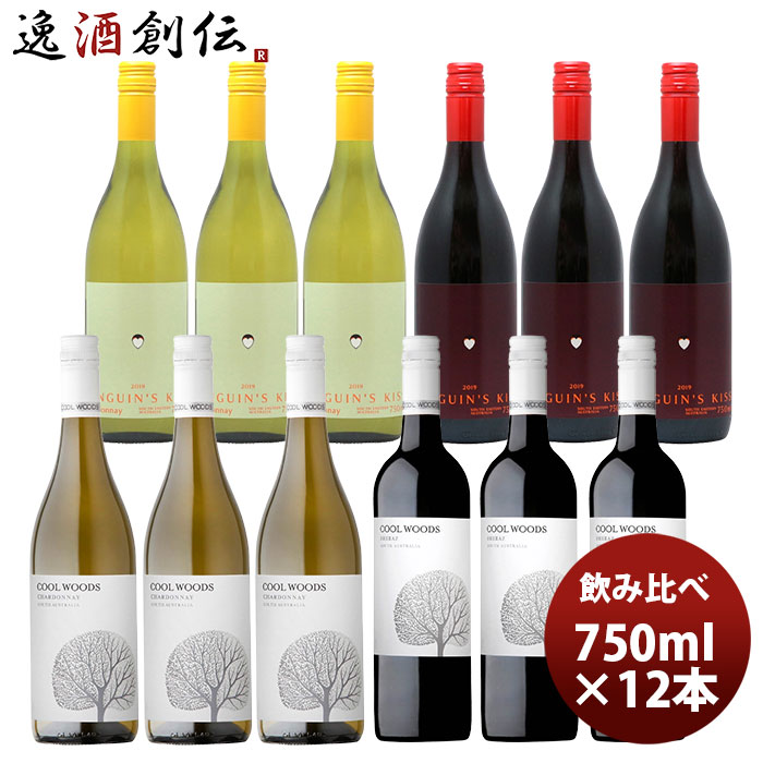 ワインセット ペンギンズ・キッス＆クールウッズ 赤白飲み比べ12本セット 750ml 本州送料無料 四国は+200円、九州・北海道は+500円、沖縄は+3000円ご注文時に加算