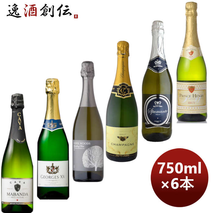 【5/9 20:00～ エントリーでポイント7倍！お買い物マラソン期間中限定】ワインセット 飲み比べ 激安！！シャンパーニュ入り スパークリングワイン6本セット 750ml × 6本 1セット 期間限定 本州送料無料 四国は+200円、九州・北海道は+500円、沖縄は+3000円ご注文時に加算