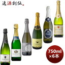 ワインセット 飲み比べ 激安！！シャンパーニュ入り スパークリングワイン6本セット 750ml × 6本 1セット 期間限定 本州送料無料 四国は+200円、九州・北海道は+500円、沖縄は+3000円ご注文時に加算