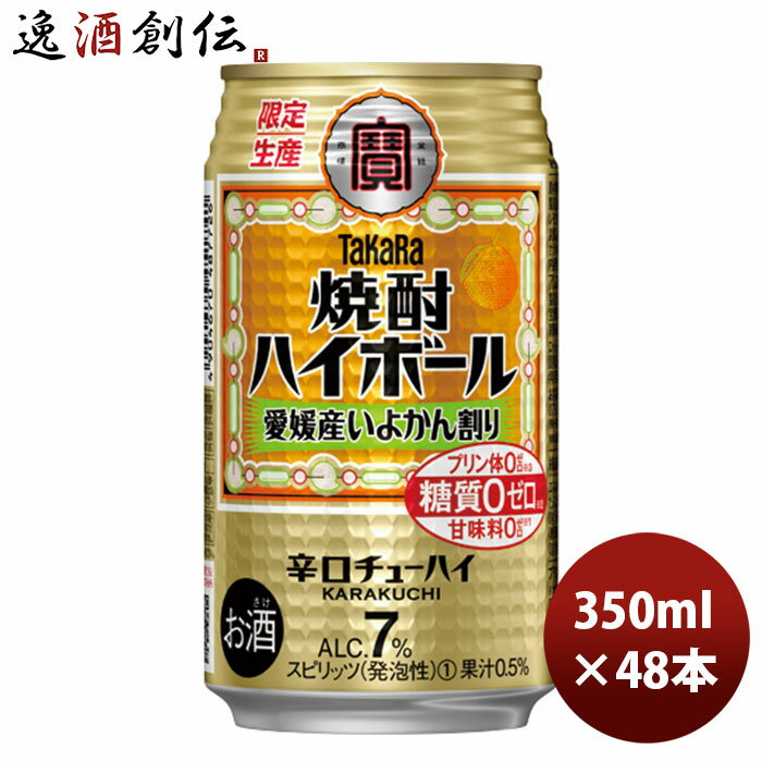 チューハイ 宝 焼酎ハイボール 愛媛産いよかん割り 缶 350ml 24本 2ケース 期間限定 本州送料無料 四国は+200円、九州・北海道は+500円、沖縄は+3000円ご注文時に加算 のし・ギフト・サンプル各種対応不可