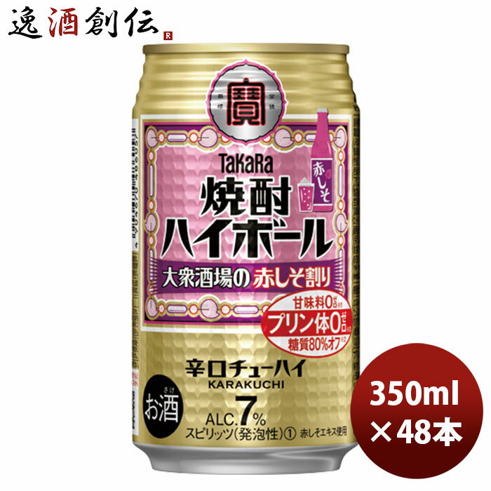 父の日 チューハイ 宝 焼酎ハイボール　大衆酒場の赤しそ割り 350ml 24本 2ケース 新発売 本州送料無料 四国は+200円、九州・北海道は+500円、沖縄は+3000円ご注文時に加算 のし・ギフト・サンプル各種対応不可