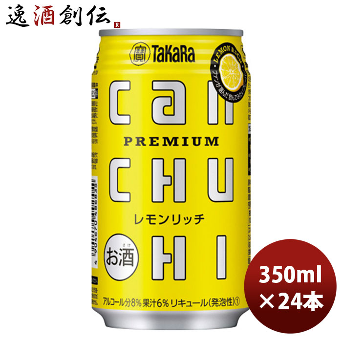 チューハイ 宝 CANチューハイ レモンリッチ 350ml 24本 1ケース 春 お祝い バレンタイ ...