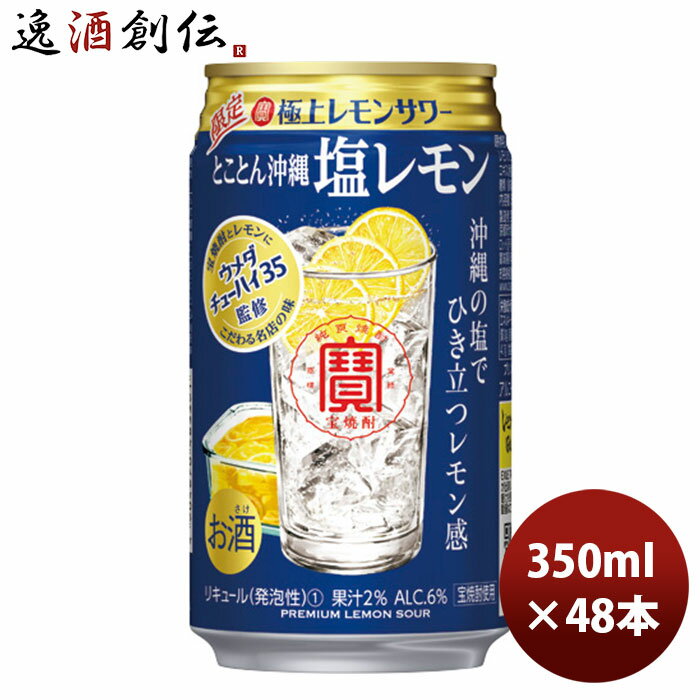 寶 極上レモンサワー とことん沖縄！塩レモンサワー 350ml 48本 2ケース 宝