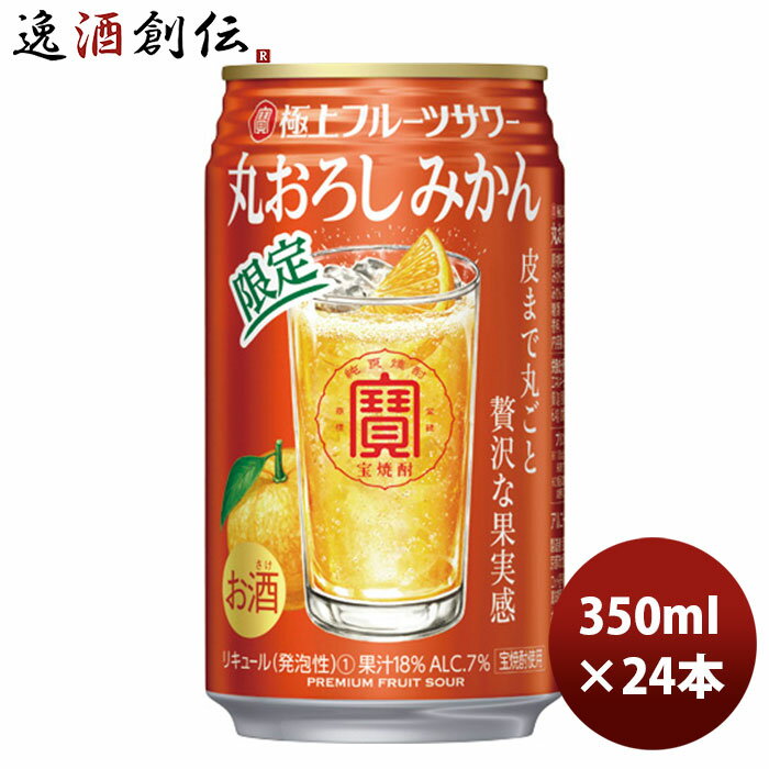 チューハイ 寶 極上フルーツサワー 丸おろしみかん 350ml 24本 1ケース 期間限定 本州送料無料 四国は+200円、九州・北海道は+500円、沖縄は+3000円ご注文時に加算のサムネイル