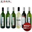 ワインセット 大和葡萄酒甲州飲み比べ 750ml 6本セット1本 のし・ギフト・サンプル各種対応不可