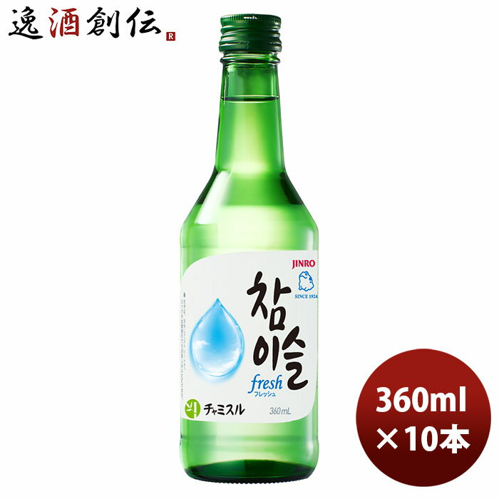 父の日 JINRO ジンロ 眞露 チャミスル fresh 16° 360mJINRO ジンロ 10本 本州送料無料 四国は 200円 九州 北海道は 500円 沖縄は 3000円ご注文時に加算 のし ギフト サンプル各種対応不可