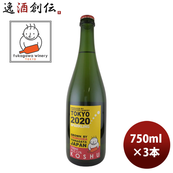 【5/16 01:59まで！エントリーでポイント7倍！お買い物マラソン期間中限定】ワイン 深川ワイナリー東京 山形県鶴岡市産甲州スパークリング 750ml 3本ワイナリー直送 他商品と同梱不可 お酒