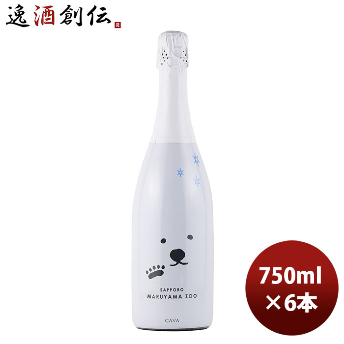 父の日 スパーリングワイン シロクマ ブリュット 円山動物園 750ml 6本 本州送料無料 四国は+200円、九州・北海道は+500円、沖縄は+3000円ご注文時に加算 お酒