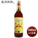 【5/9 20:00～ ポイント7倍！お買い物マラソン期間中限定】豊収牌 桂花陳酒 500ml 12本 1ケース 本州送料無料 四国は+200円、九州・北海道は+500円、沖縄は+3000円ご注文時に加算 のし・ギフト・サンプル各種対応不可