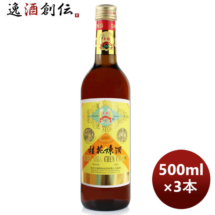 豊収牌 桂花陳酒 500ml 3本 本州送料無料 四国は+200円、九州・北海道は+500円、沖縄は+3000円ご注文時に加算 のし・ギフト・サンプル各種対応不可