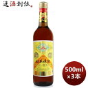 豊収牌 桂花陳酒 500ml 3本 本州送料無料 四国は+200円、九州・北海道は+500円、沖縄は+3000円ご注文時に加算 のし・ギフト・サンプル各種対応不可