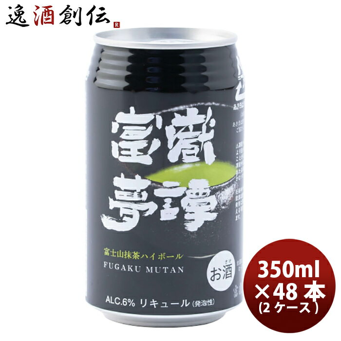 静岡県 富嶽夢譚(ふがくむたん) 富士山抹茶ハイボール 缶 350ml 48本(2ケース) 本州送料無料 四国は+200円、九州・北海道は+500円、沖縄は+3000円ご注文時に加算