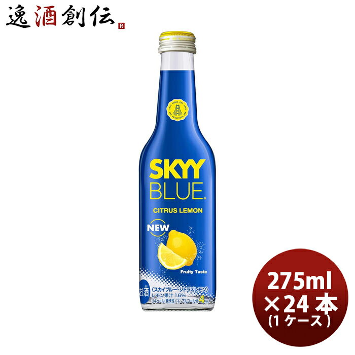 【5/16 01:59まで！エントリーでポイント7倍！お買い物マラソン期間中限定】スカイブルー シトラスレモン 275ml × 1ケース / 24本 ウォッカ 洋酒 スカイウォッカ プレミアムチューハイ 本州送料無料 四国は+200円、九州・北海道は+500円、沖縄は+3000円ご注文時に加算